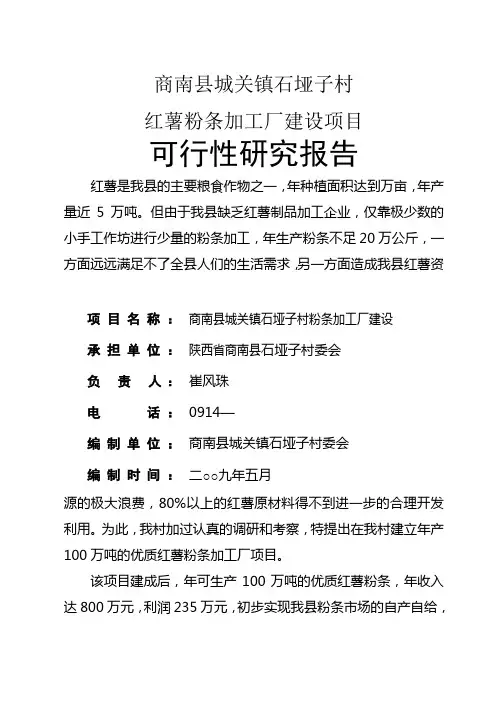 红薯粉条加工项目实施方案
