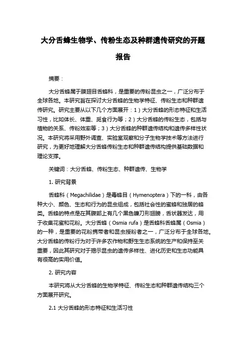 大分舌蜂生物学、传粉生态及种群遗传研究的开题报告