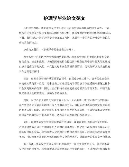 护理学毕业论文范文