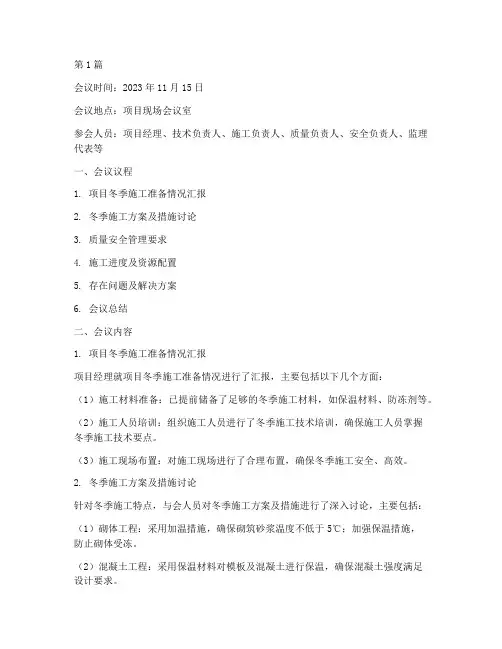 冬季施工工程例会纪要(3篇)