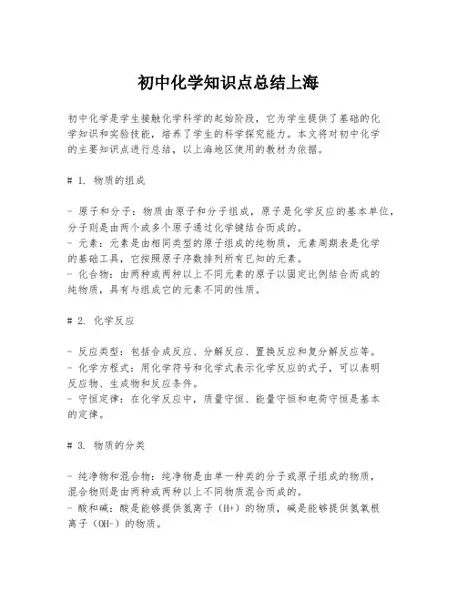 初中化学知识点总结上海