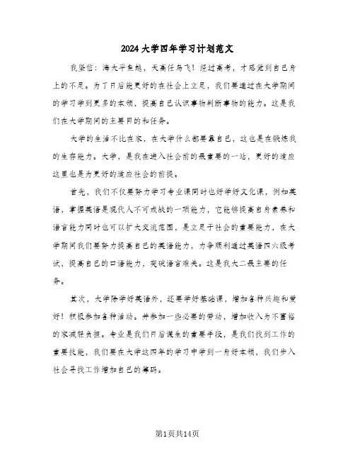 2024大学四年学习计划范文(6篇)