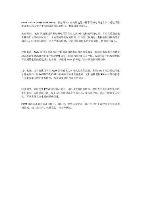 简述pwm直流调速原理