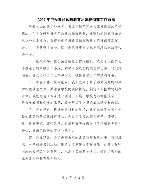 2024年申报毒品预防教育示范校创建工作总结