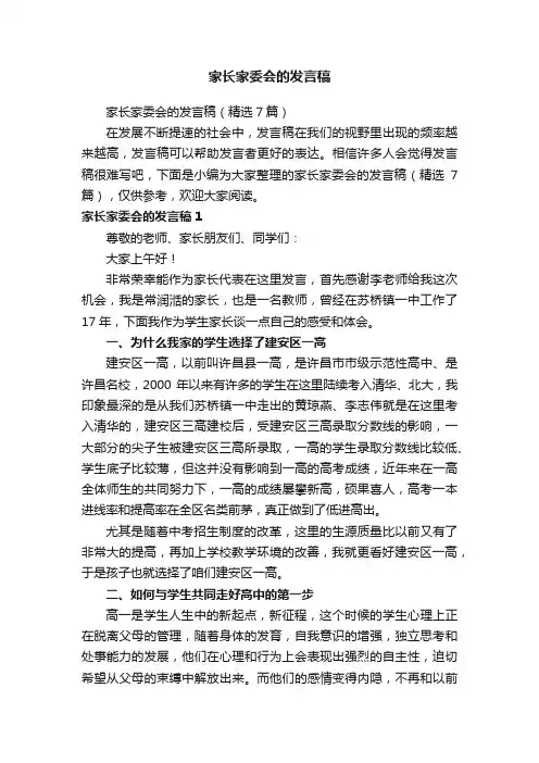 家长家委会的发言稿（精选7篇）