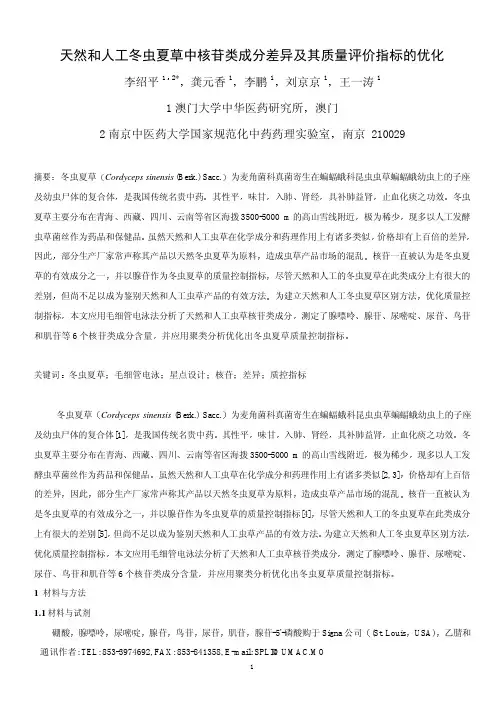 天然和人工冬虫夏草中核苷类成分差异及其质量评价指标的优化