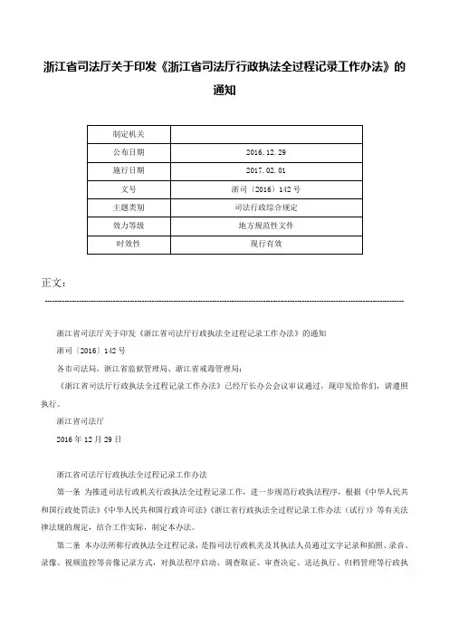 浙江省司法厅关于印发《浙江省司法厅行政执法全过程记录工作办法》的通知-浙司〔2016〕142号