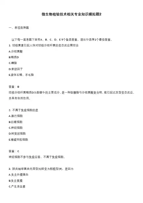 微生物检验技术相关专业知识模拟题2