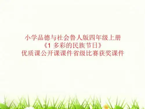 小学品德与社会鲁人版四年级上册《1 多彩的民族节日》优质课公开课课件省级比赛获奖课件