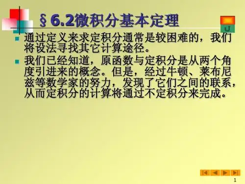 高等数学(微积分)课件--§6.2微积分基本定理