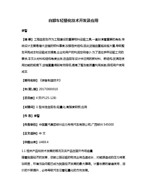 自卸车轻量化技术开发及应用