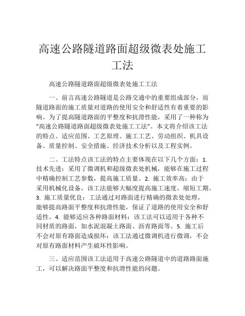 高速公路隧道路面超级微表处施工工法