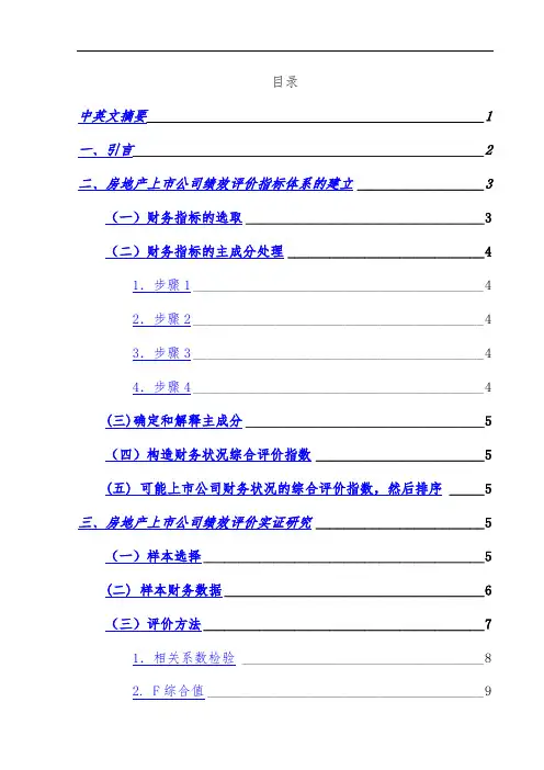 房地产上市企业经营绩效评价