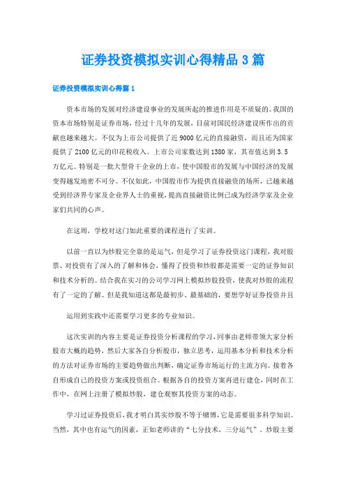 证券投资模拟实训心得精品3篇