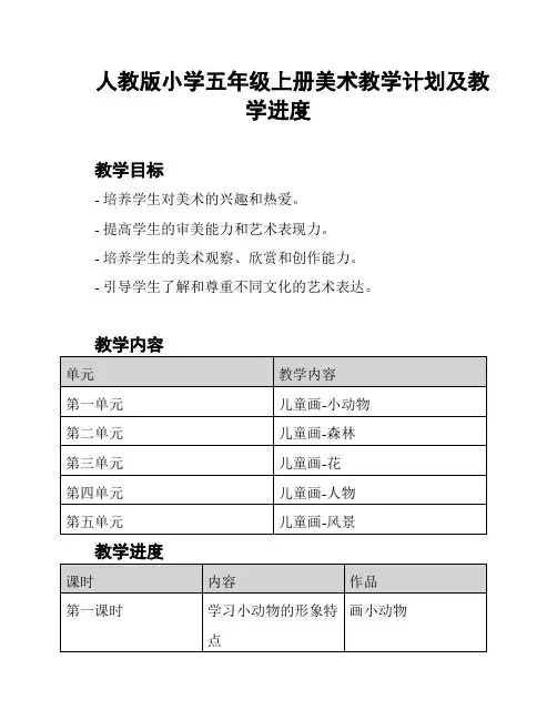 人教版小学五年级上册美术教学计划及教学进度