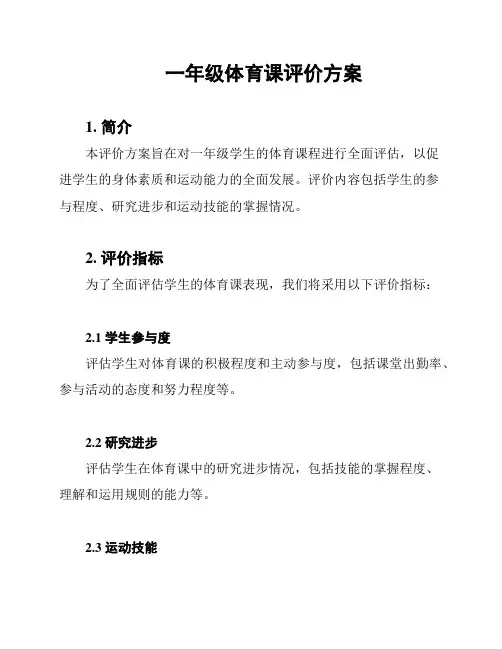 一年级体育课评价方案
