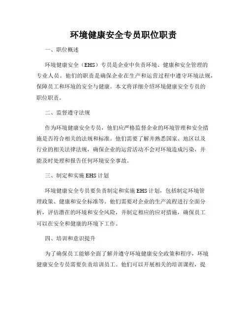 环境健康安全专员职位职责