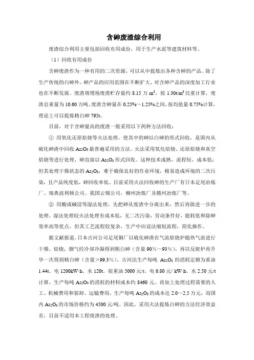 含砷废渣综合利用
