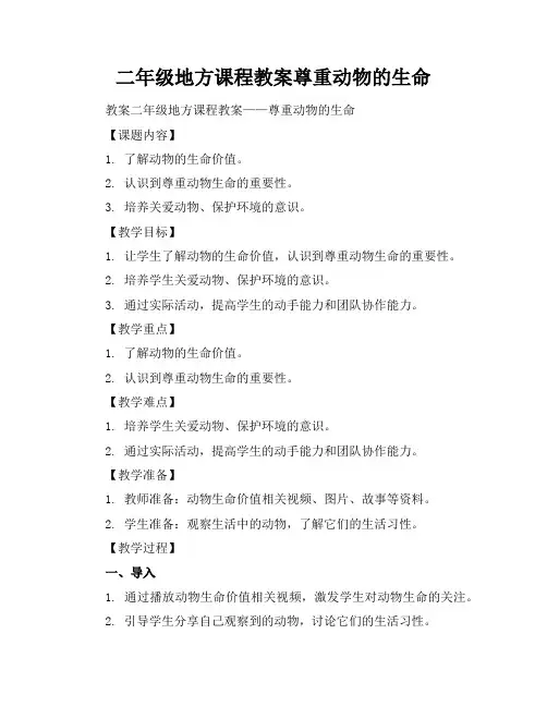 二年级地方课程教案尊重动物的生命