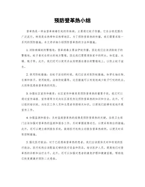 预防登革热小结