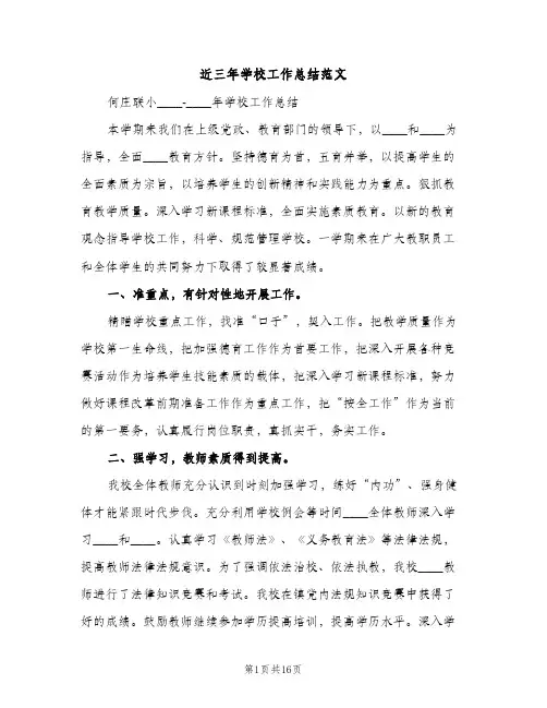 近三年学校工作总结范文（2篇）