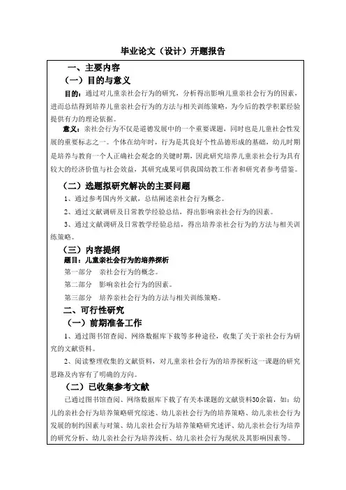 儿童亲社会行为的培养探析开题报告