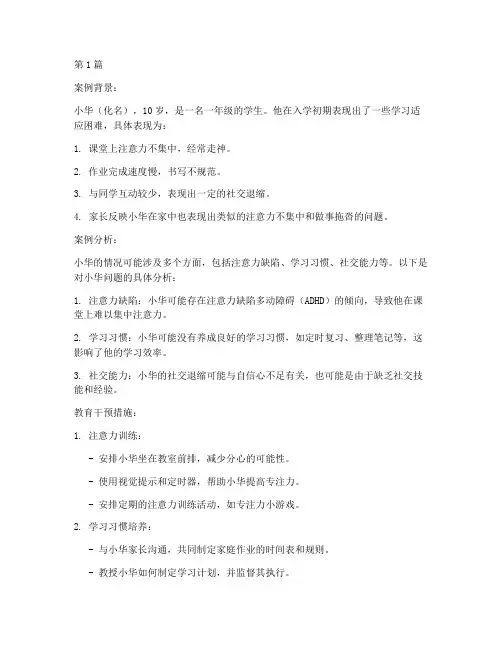 一年级学生个别教育案例(2篇)