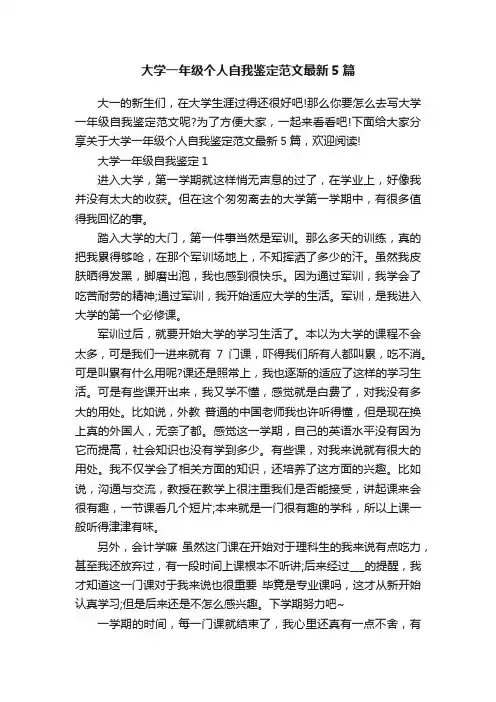 大学一年级个人自我鉴定范文最新5篇