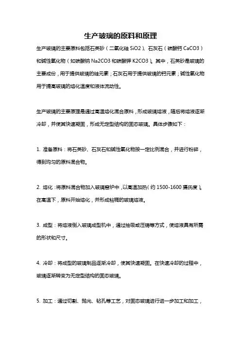 生产玻璃的原料和原理