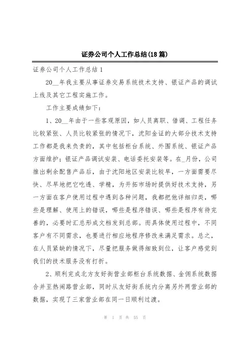 证券公司个人工作总结(18篇)