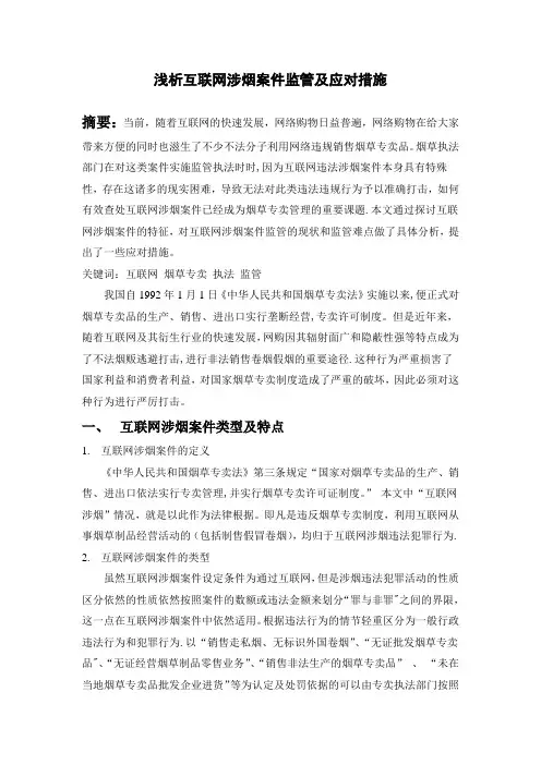 浅析互联网涉烟案件监管及应对措施【范本模板】