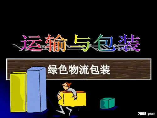 绿色物流包装ppt课件