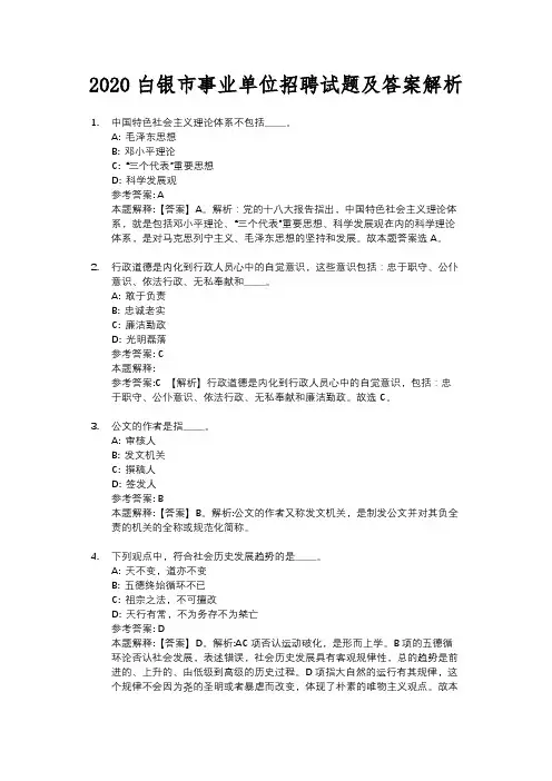 2020白银市事业单位招聘试题及答案解析