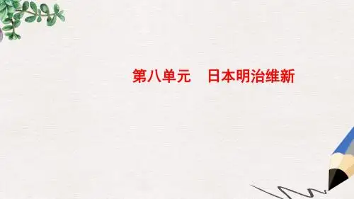 高中历史第八单元日本明治维新2倒幕运动和明治政府的成立课件新人教版选修1