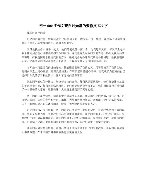 初一600字作文藏在时光里的爱作文500字