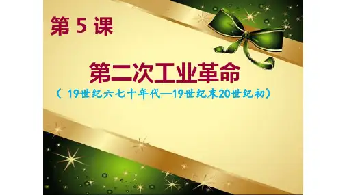 部编人教版九年级历史下册第5课第二次工业革命(共25张PPT)