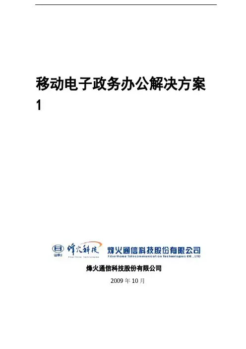 移动电子政务办公解决方案