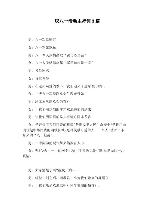 庆八一活动主持词3篇
