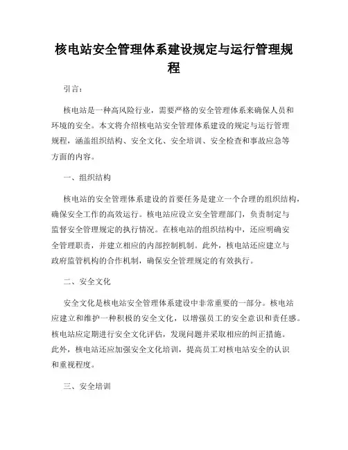 核电站安全管理体系建设规定与运行管理规程
