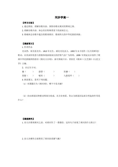 人教版语文七年级下册《黄河颂》同步学案导学案