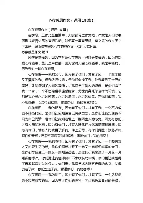 心存感恩作文（通用18篇）
