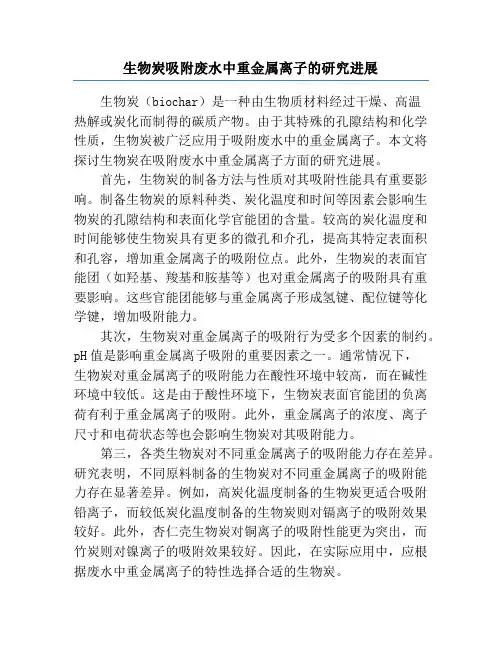 生物炭吸附废水中重金属离子的研究进展