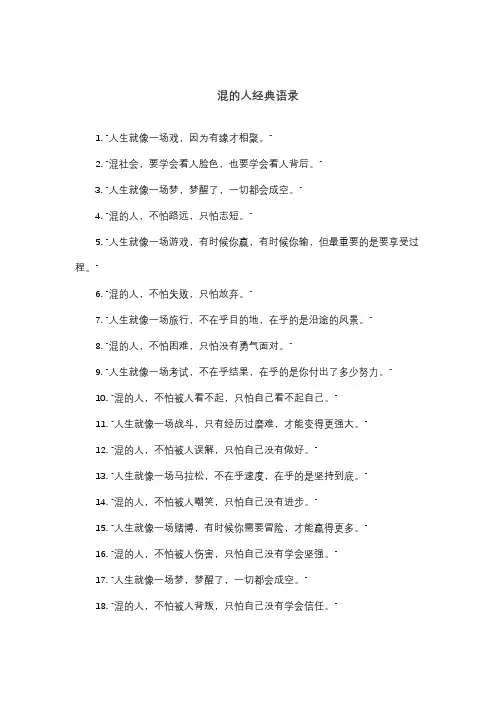 混的人经典语录