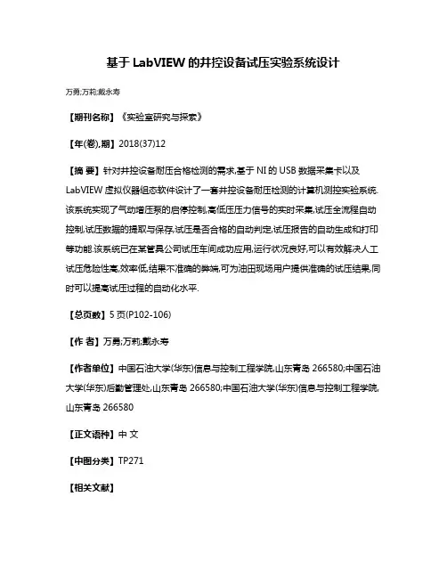 基于LabVIEW的井控设备试压实验系统设计