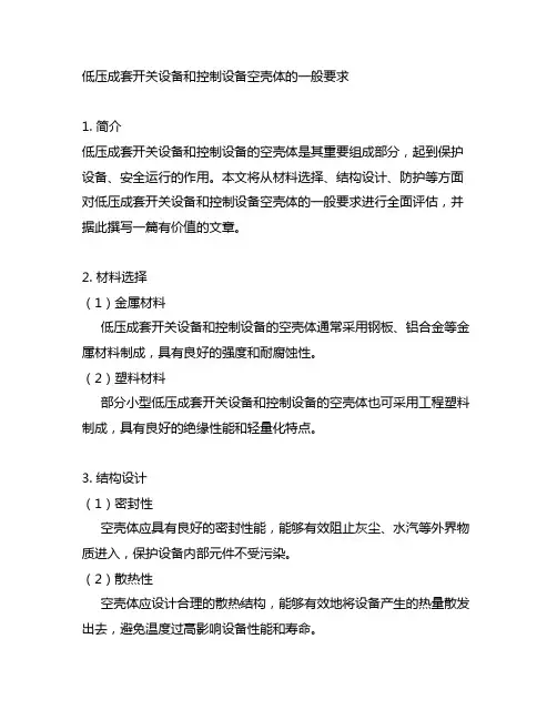 低压成套开关设备和控制设备空壳体的一般要求全文