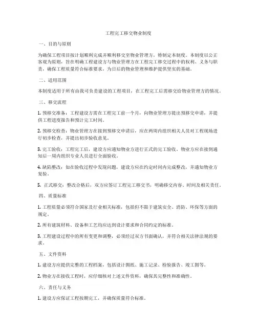 工程完工移交物业制度