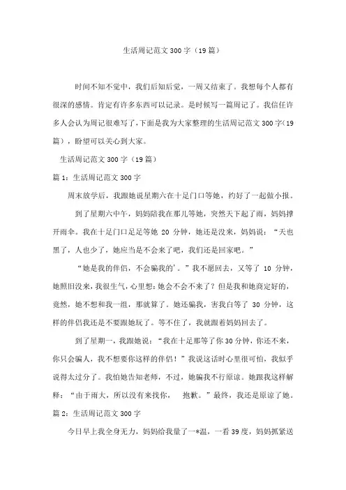 生活周记范文300字(19篇)