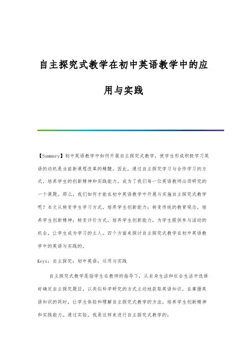 自主探究式教学在初中英语教学中的应用与实践
