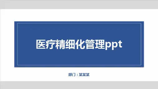 医疗精细化管理ppt