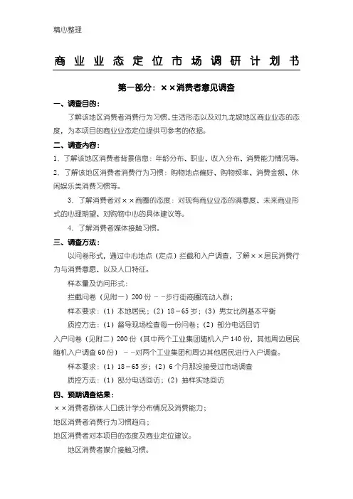 商业业态定位(市场调研问卷形式)